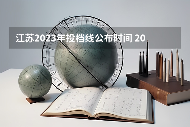 江苏2023年投档线公布时间 2023江苏高考投档线什么时候公布