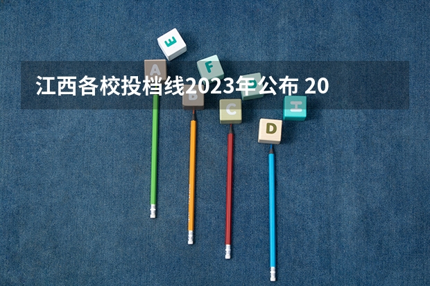 江西各校投档线2023年公布 2023江西高职投档线