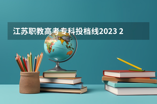 江苏职教高考专科投档线2023 2023投档分数线江苏