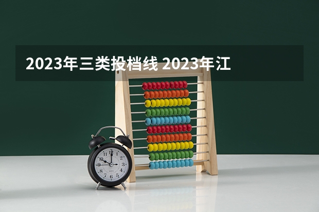2023年三类投档线 2023年江苏投档分数线公布