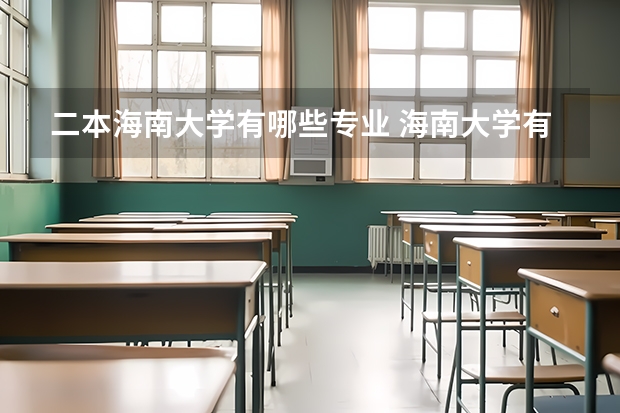 二本海南大学有哪些专业 海南大学有哪些专业
