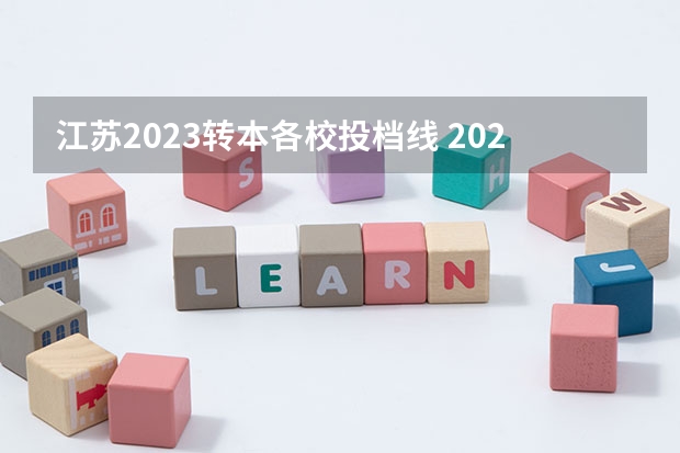 江苏2023转本各校投档线 2023年江苏专转本院校分数线