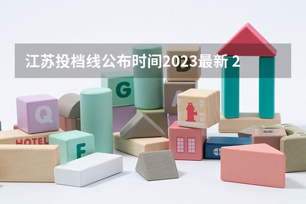 江苏投档线公布时间2023最新 2023江苏投档线什么时候公布