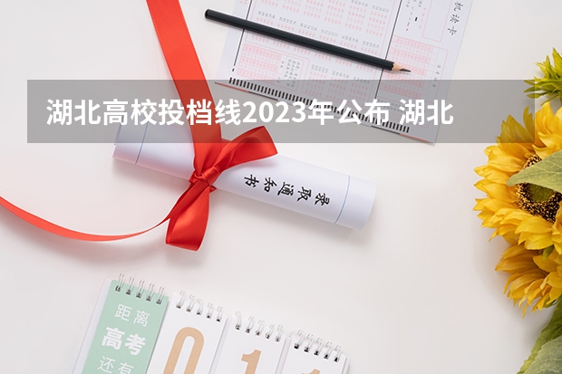 湖北高校投档线2023年公布 湖北省2023本科投档线