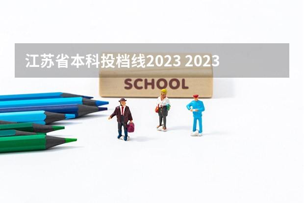 江苏省本科投档线2023 2023江苏本科分数线