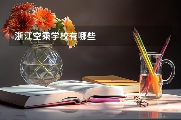 浙江空乘学校有哪些 