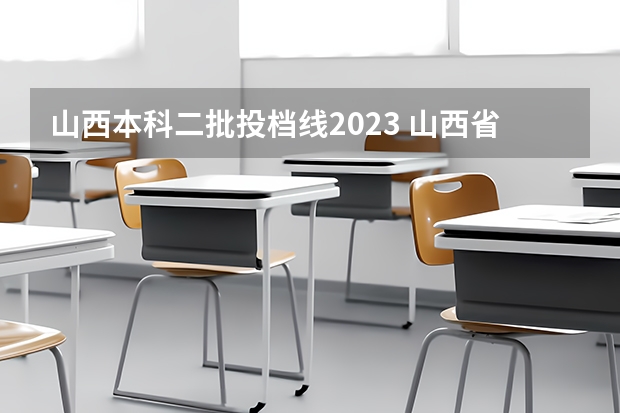 山西本科二批投档线2023 山西省2023年高考投档线