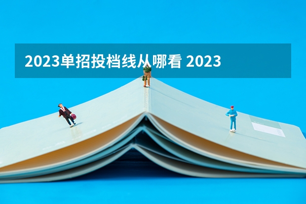2023单招投档线从哪看 2023年四川单招公办学校分数线表