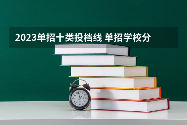 2023单招十类投档线 单招学校分数线2023
