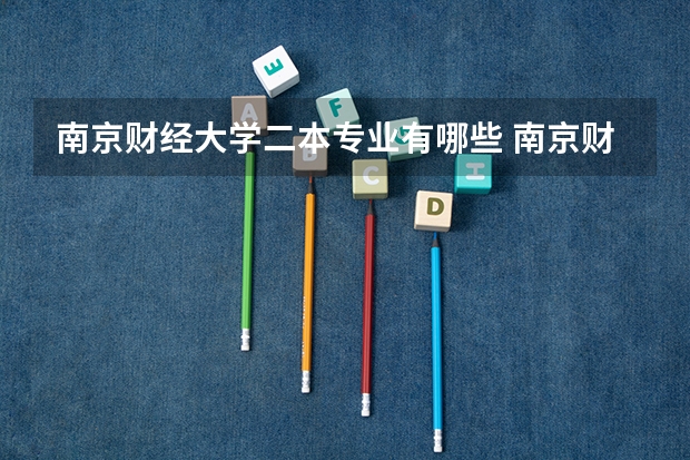 南京财经大学二本专业有哪些 南京财经大学具体有哪些专业