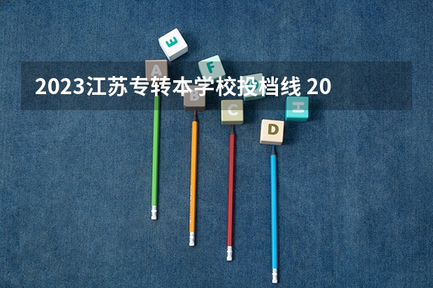 2023江苏专转本学校投档线 2023江苏专转本各类分数线