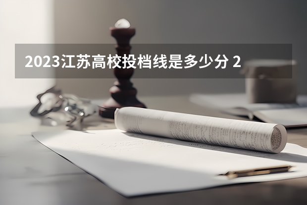 2023江苏高校投档线是多少分 2023江苏大学投档线是多少