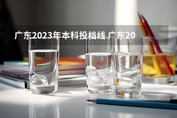 广东2023年本科投档线 广东2023年高考投档线