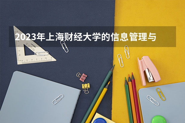 2023年上海财经大学的信息管理与信息系统专业录取分数是多少 上海财经大学信息管理与信息系统专业往年分数线