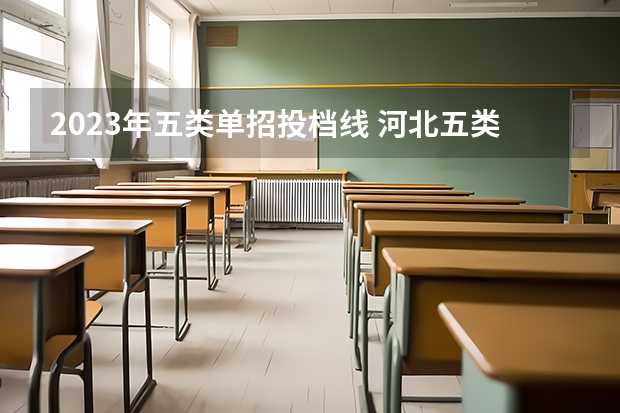 2023年五类单招投档线 河北五类分数线