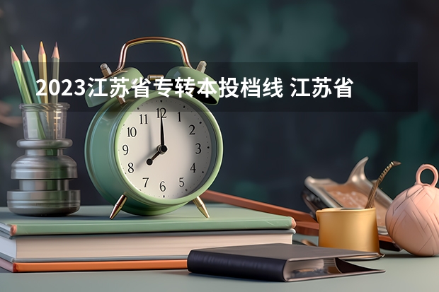 2023江苏省专转本投档线 江苏省专转本2023分数线公布