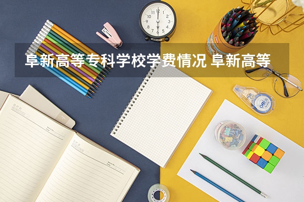 阜新高等专科学校学费情况 阜新高等专科学校宿舍条件怎么样，有空调吗（含宿舍图片）