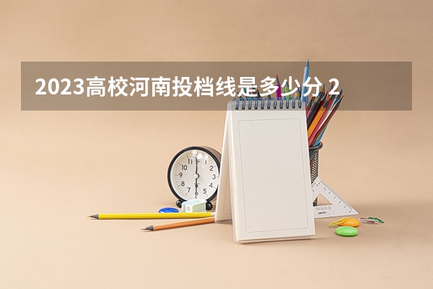 2023高校河南投档线是多少分 2023河南本科分数线是多少