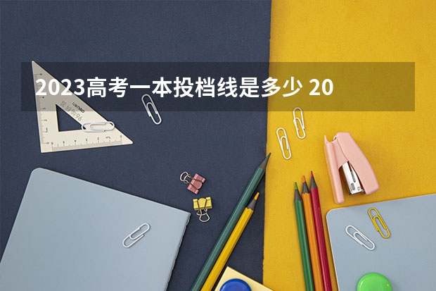 2023高考一本投档线是多少 2023年高考一本线是多少分录取