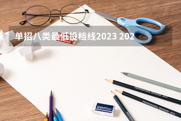 单招八类最低投档线2023 2023江西单招学校及分数线？