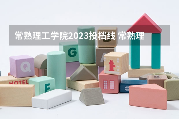 常熟理工学院2023投档线 常熟理工学院最低录取分数线