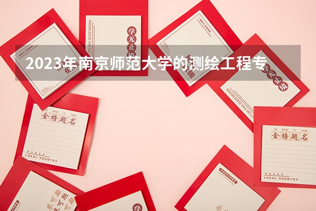 2023年南京师范大学的测绘工程专业录取分数是多少 南京师范大学测绘工程专业往年分数线