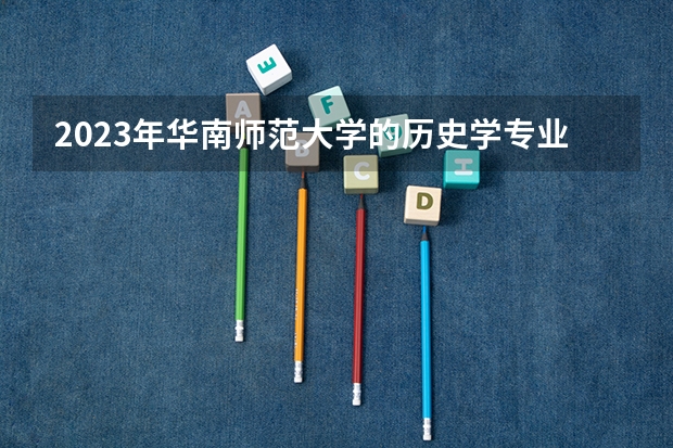 2023年华南师范大学的历史学专业录取分数是多少 华南师范大学历史学专业往年分数线