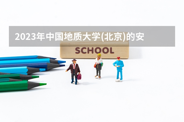 2023年中国地质大学(北京)的安全工程专业录取分数是多少 中国地质大学(北京)安全工程专业往年分数线