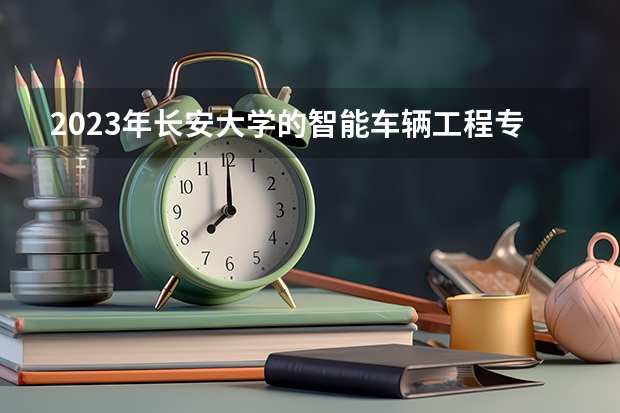 2023年长安大学的智能车辆工程专业录取分数是多少 长安大学智能车辆工程专业往年分数线