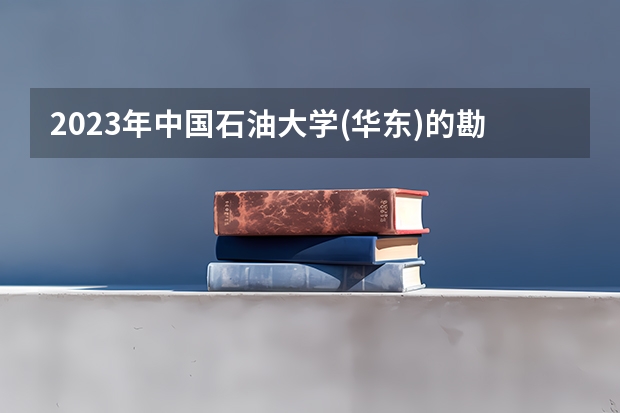 2023年中国石油大学(华东)的勘查技术与工程专业录取分数是多少 中国石油大学(华东)勘查技术与工程专业往年分数线