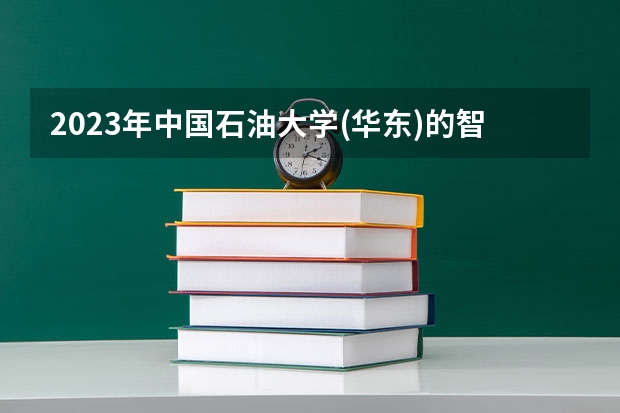 2023年中国石油大学(华东)的智能感知工程专业录取分数是多少 中国石油大学(华东)智能感知工程专业往年分数线