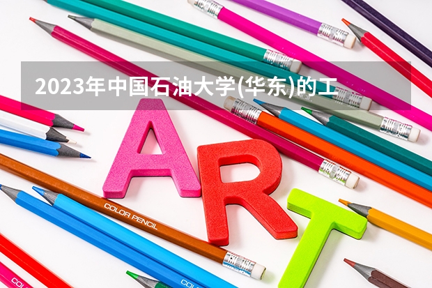 2023年中国石油大学(华东)的工程力学专业录取分数是多少 中国石油大学(华东)工程力学专业往年分数线