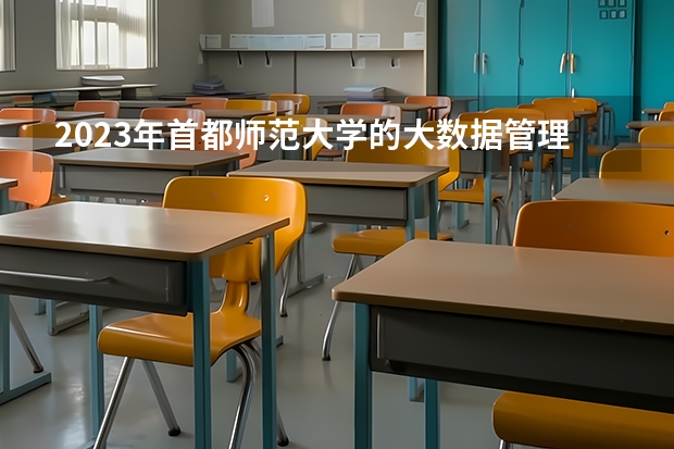 2023年首都师范大学的大数据管理与应用专业录取分数是多少 首都师范大学大数据管理与应用专业往年分数线