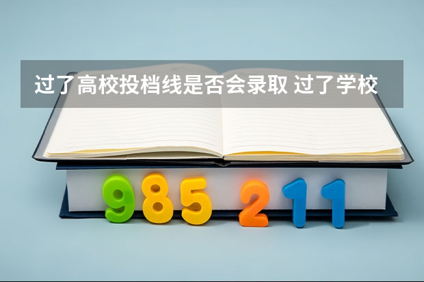 过了高校投档线是否会录取 过了学校最低投档分就会被录取吗