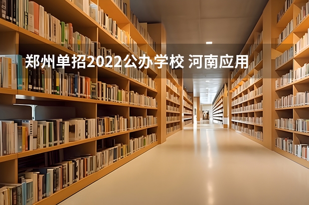 郑州单招2022公办学校 河南应用技术职业学院2022单招分数线