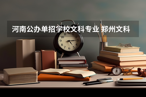 河南公办单招学校文科专业 郑州文科单招学校有哪些学校