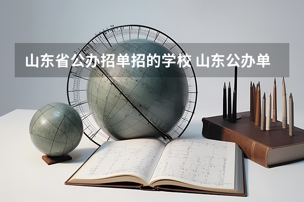 山东省公办招单招的学校 山东公办单招专科学校有哪些