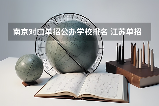 南京对口单招公办学校排名 江苏单招高职院校排名