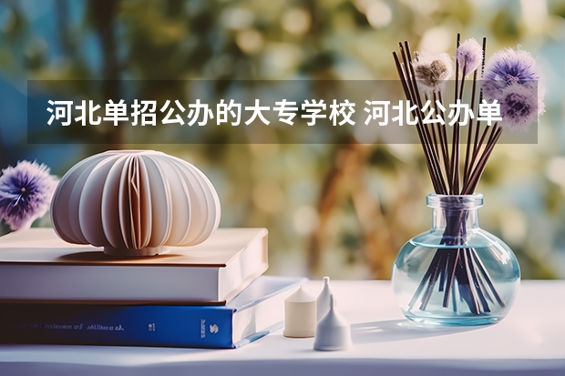 河北单招公办的大专学校 河北公办单招学校有哪些