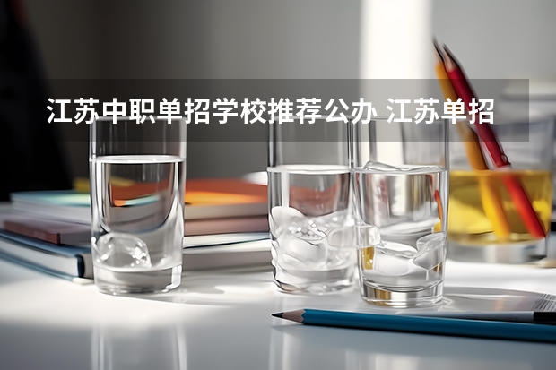 江苏中职单招学校推荐公办 江苏单招学校有哪些学校
