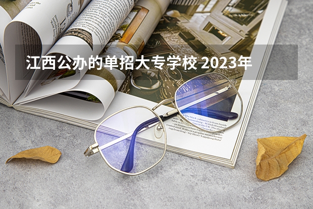 江西公办的单招大专学校 2023年江西单招公办学校有哪些