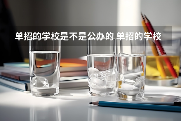 单招的学校是不是公办的 单招的学校是公办还是民办？