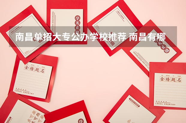 南昌单招大专公办学校推荐 南昌有哪些单招学校