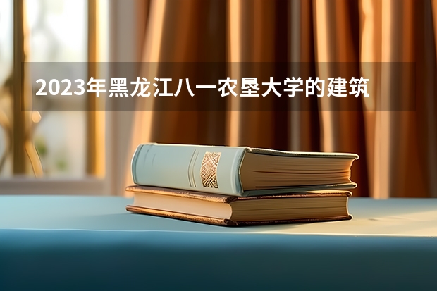 2023年黑龙江八一农垦大学的建筑电气与智能化专业录取分数是多少 黑龙江八一农垦大学建筑电气与智能化专业往年分数线