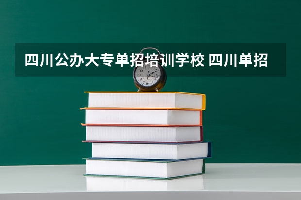 四川公办大专单招培训学校 四川单招学校公办有哪些