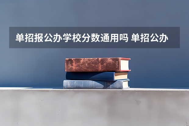 单招报公办学校分数通用吗 单招公办学校分数线