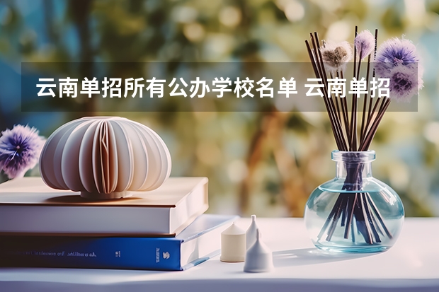 云南单招所有公办学校名单 云南单招的公办学校有哪些学校