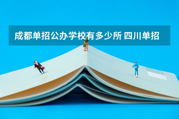 成都单招公办学校有多少所 四川单招的公办学校有哪些
