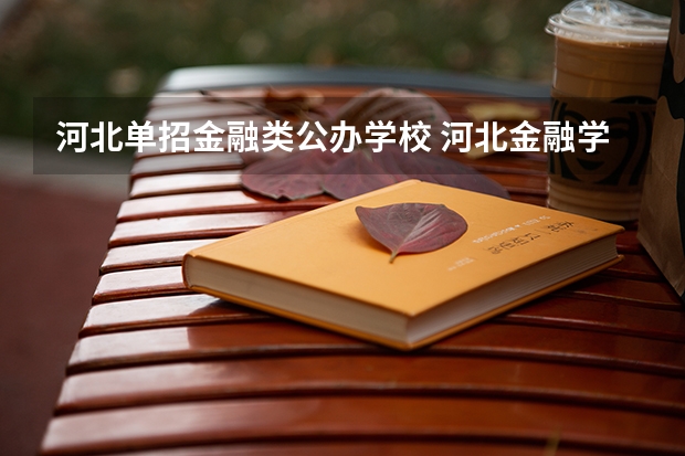 河北单招金融类公办学校 河北金融学院单招可以考吗