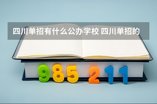 四川单招有什么公办学校 四川单招的公办学校有哪些